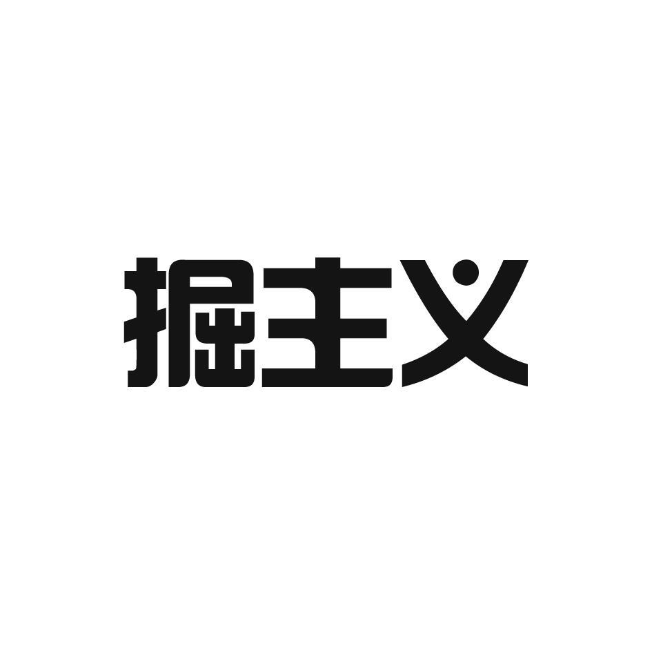 掘主义