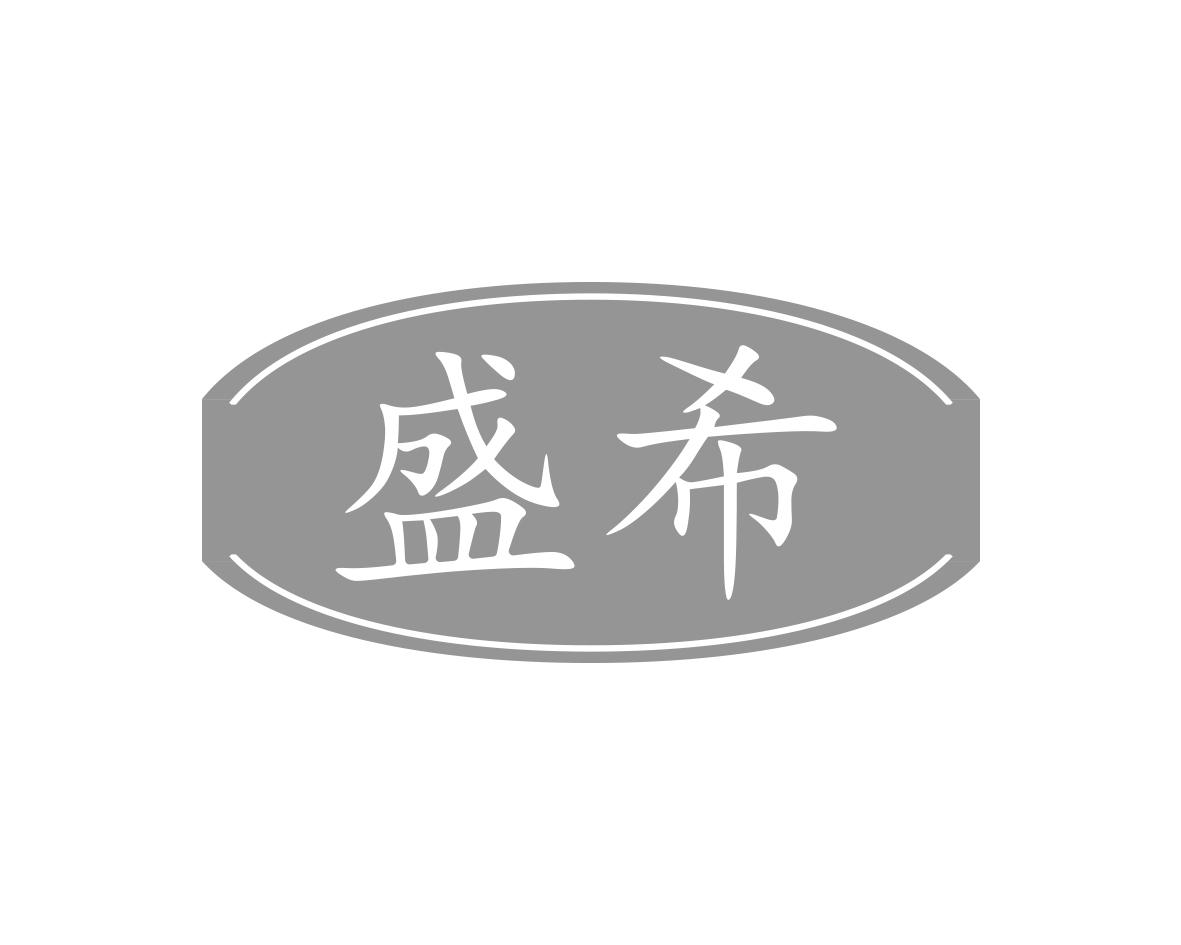 盛希