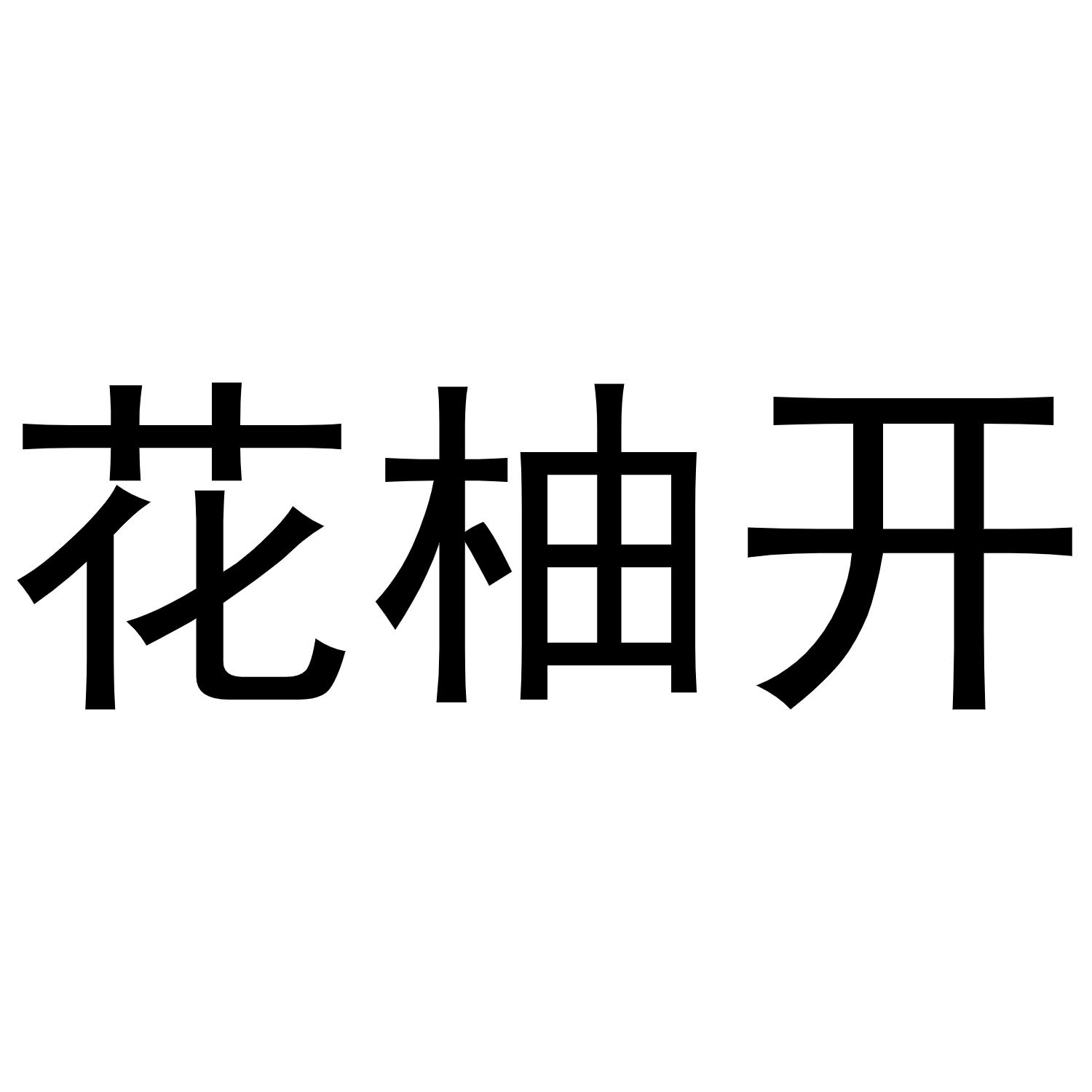 花柚开