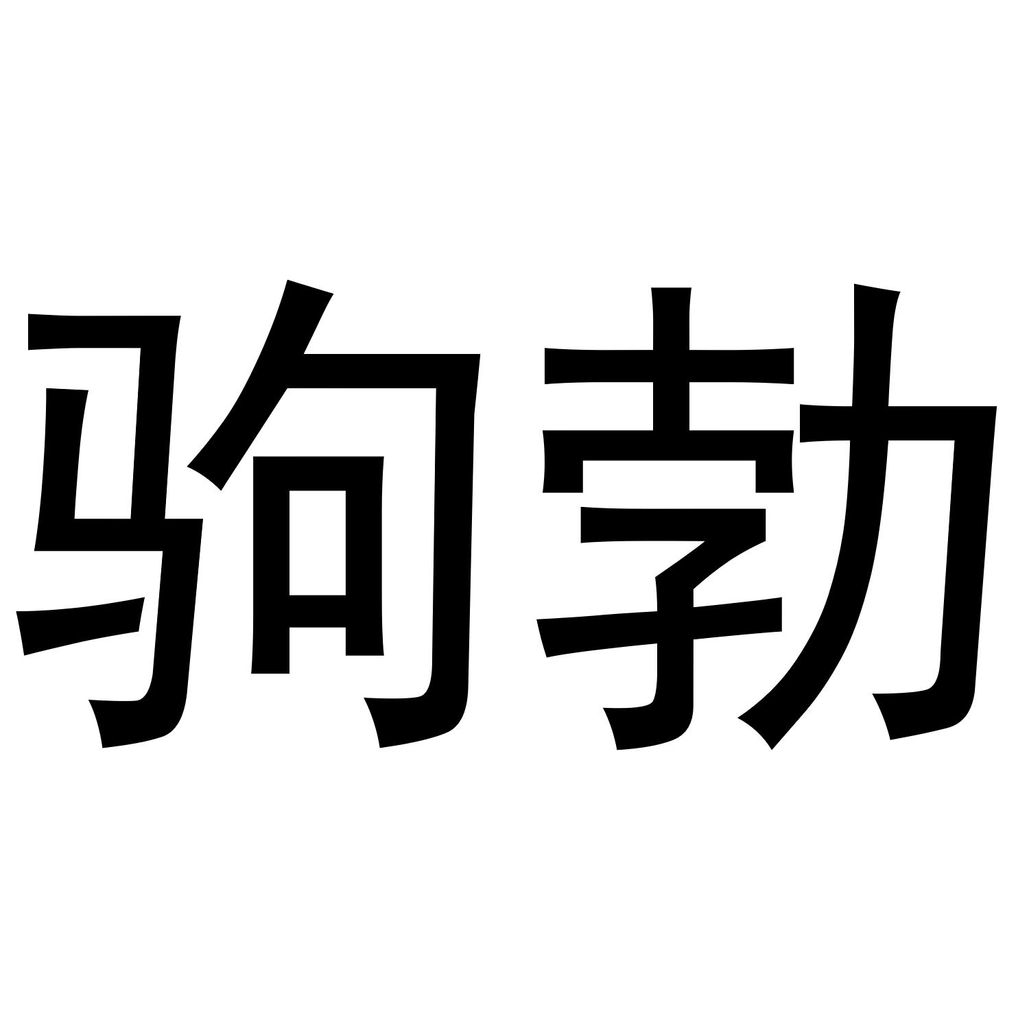 驹勃