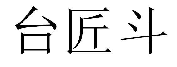 台匠斗