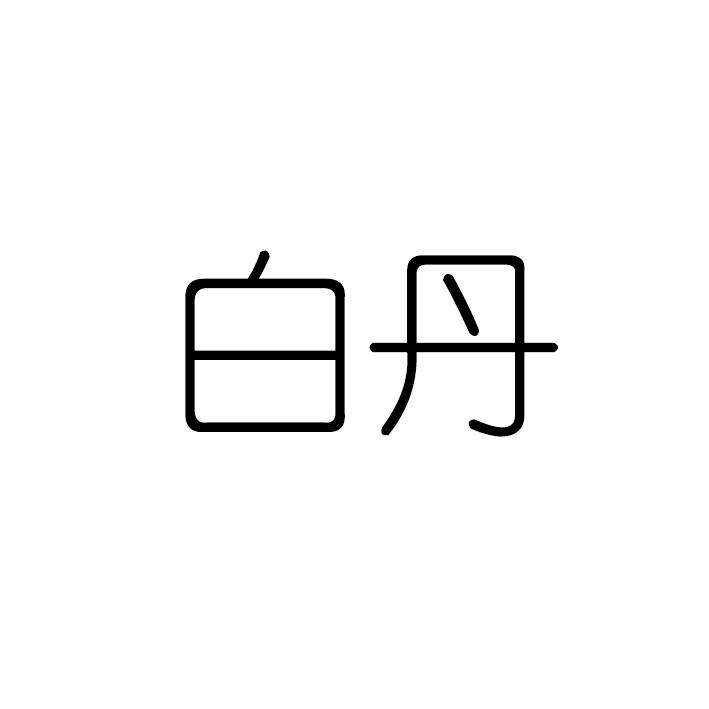 白丹