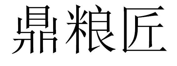 鼎粮匠
