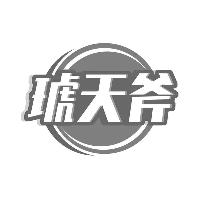 琥天斧 