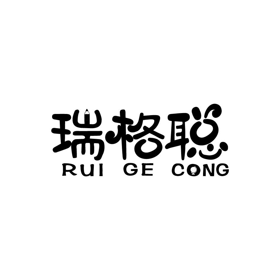 瑞格聪
