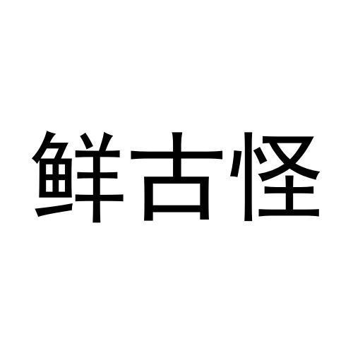 鲜古怪