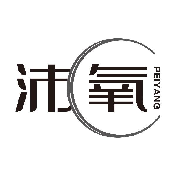 沛氧PEIYANG