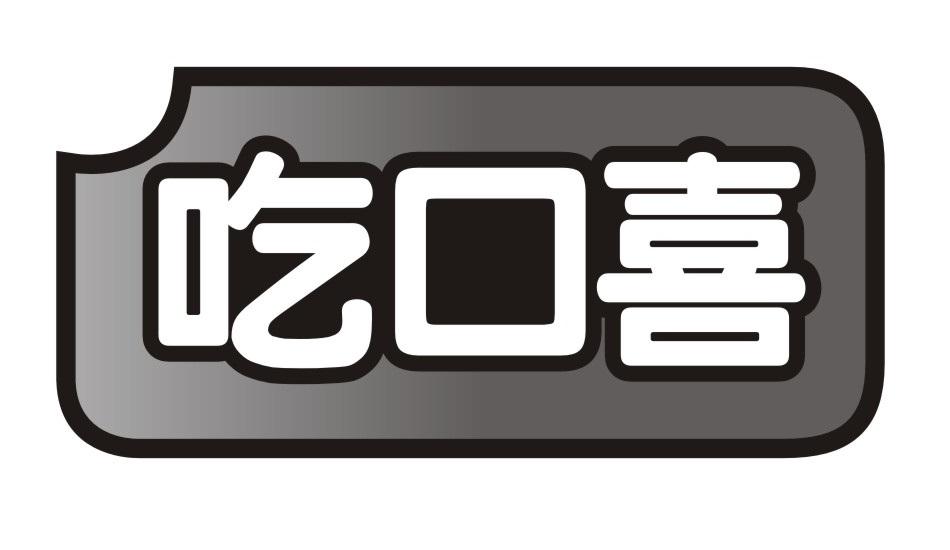 吃口喜