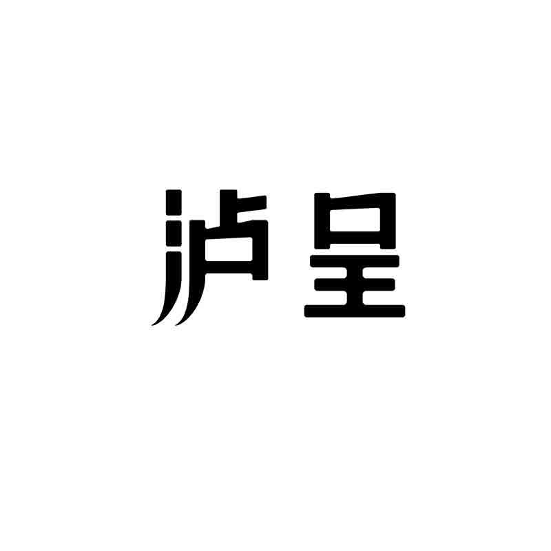  泸呈