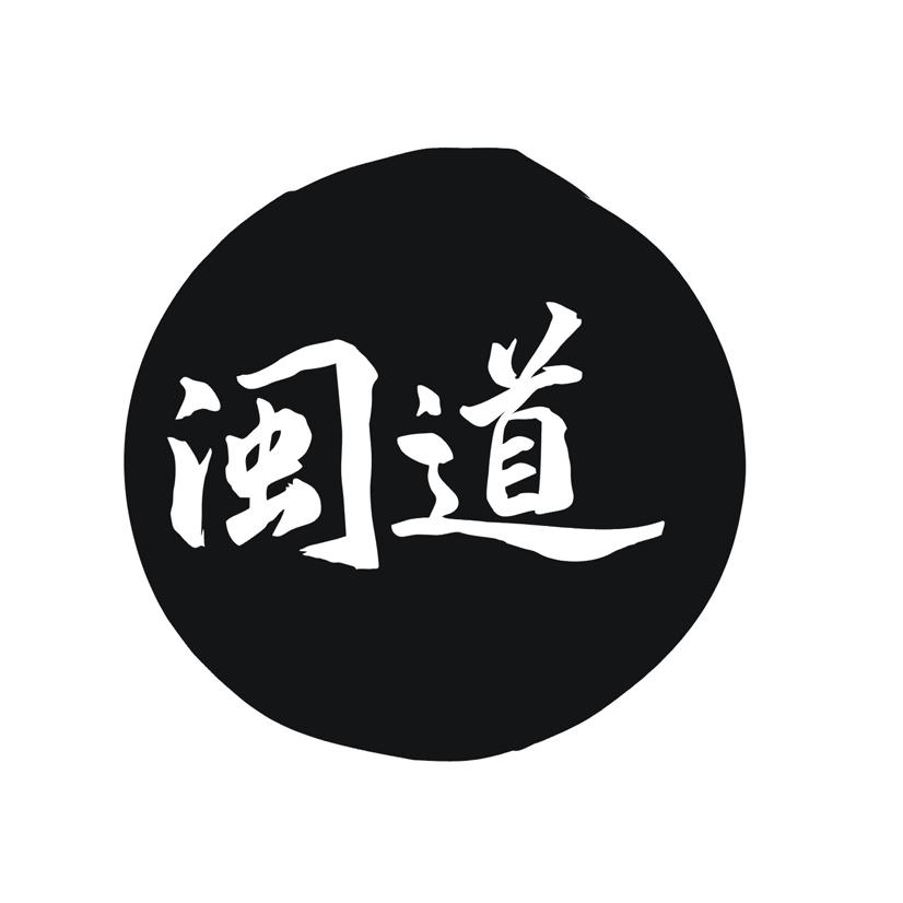闽道