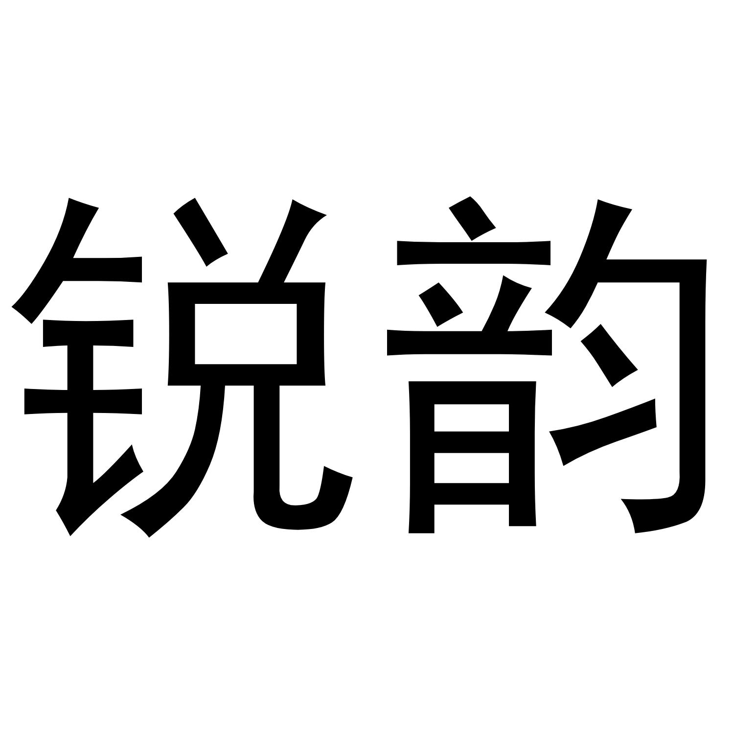 锐韵