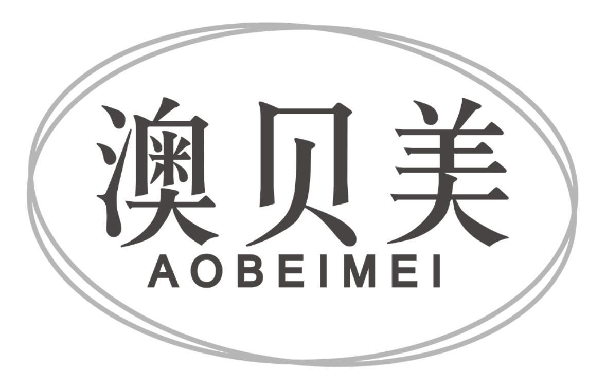 澳贝美AOBEIMEI