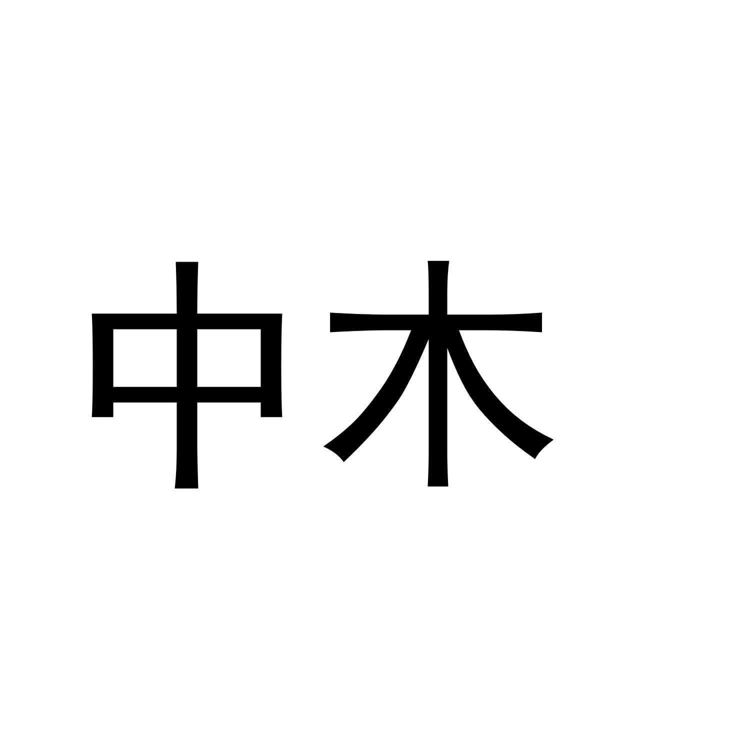中木