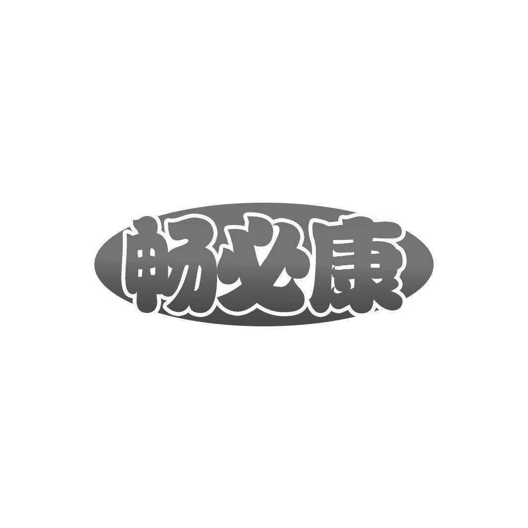 畅必康