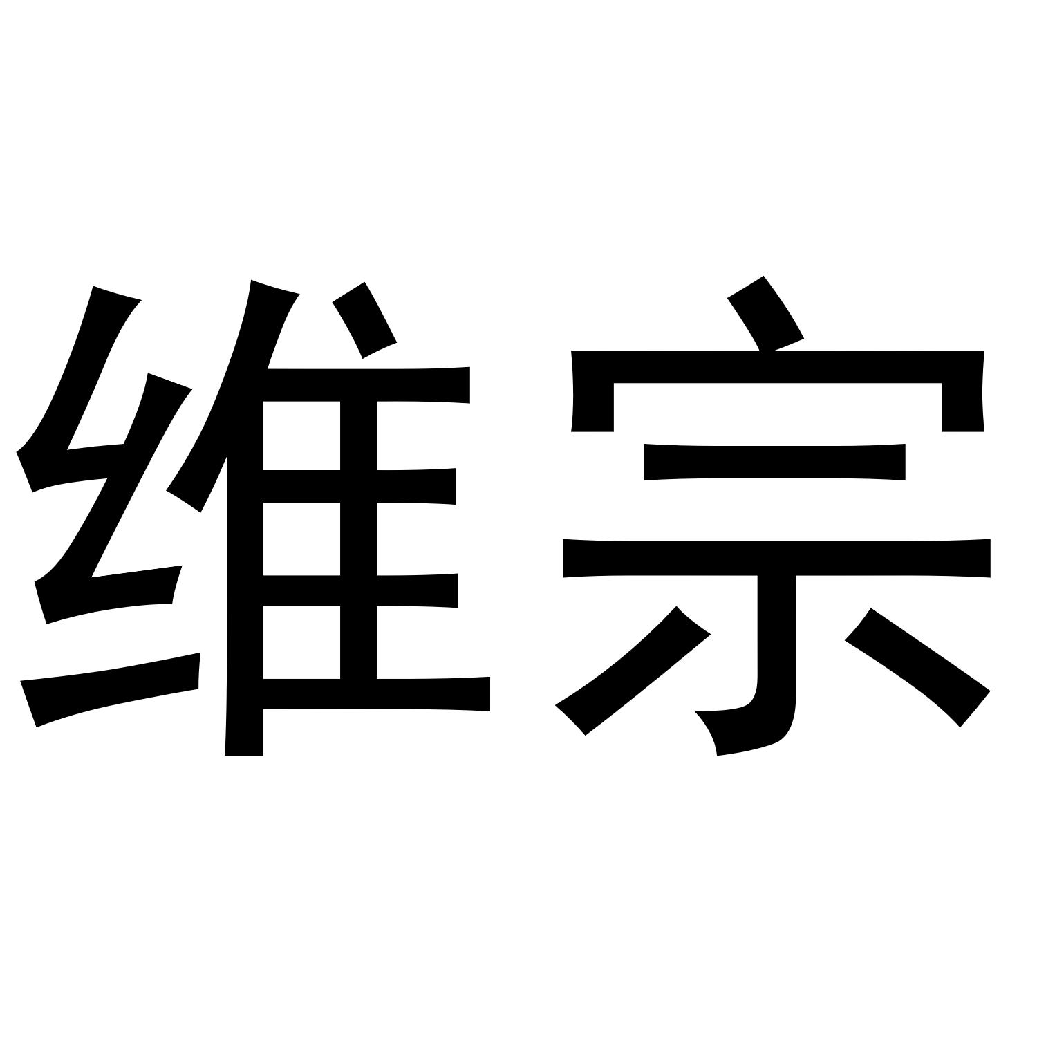 渭鹤