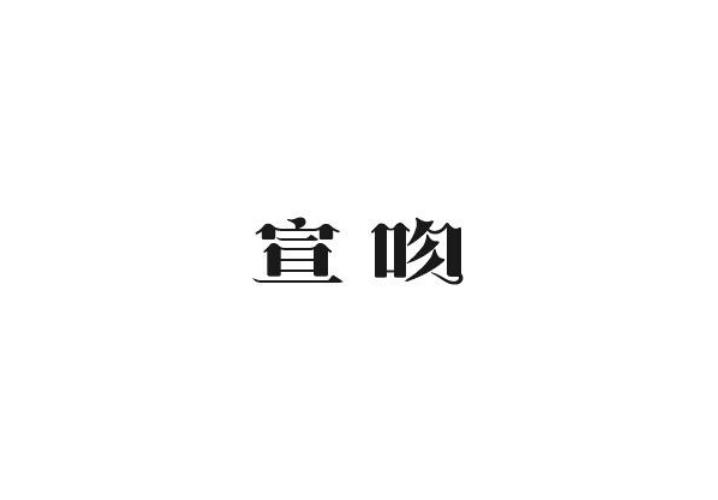 宣吻