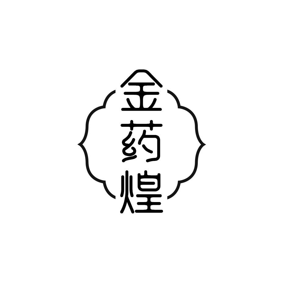 金药煌
