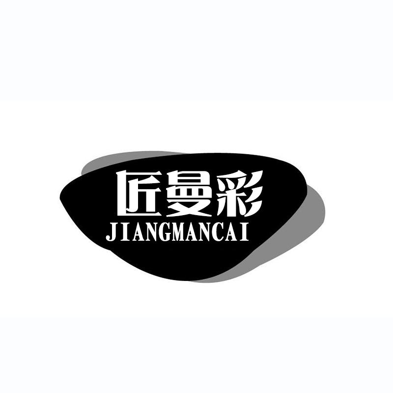 匠曼彩