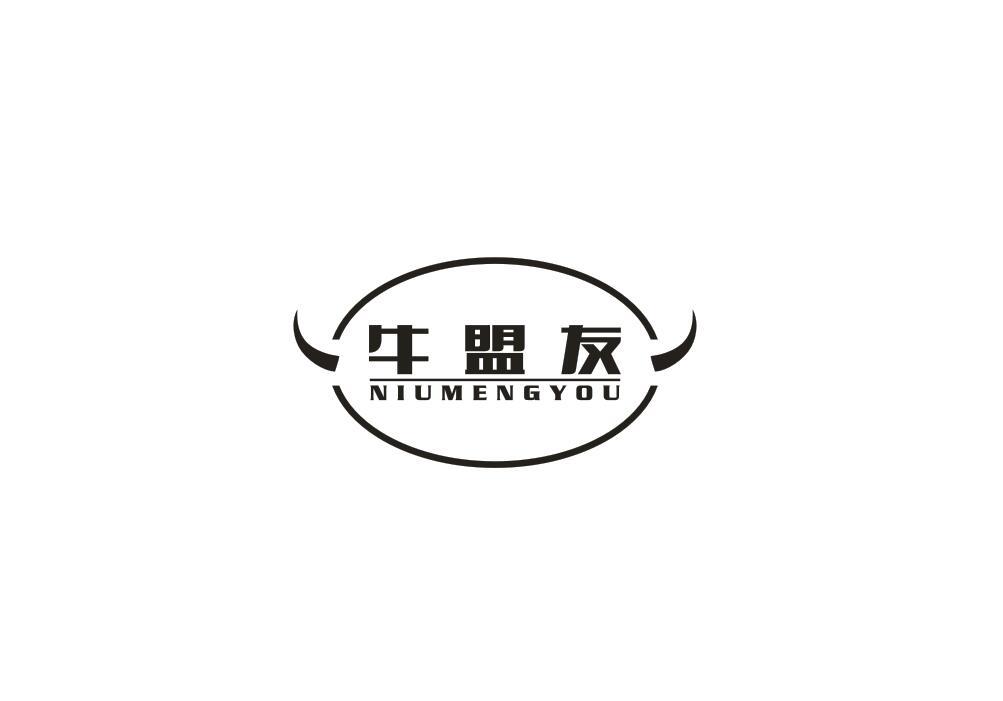 牛盟友