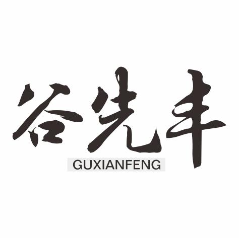 谷先丰