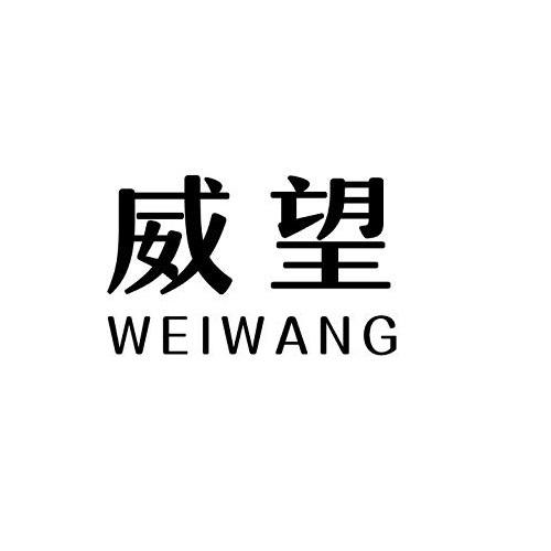 威望
WEIWANG