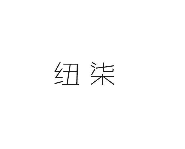 纽柒