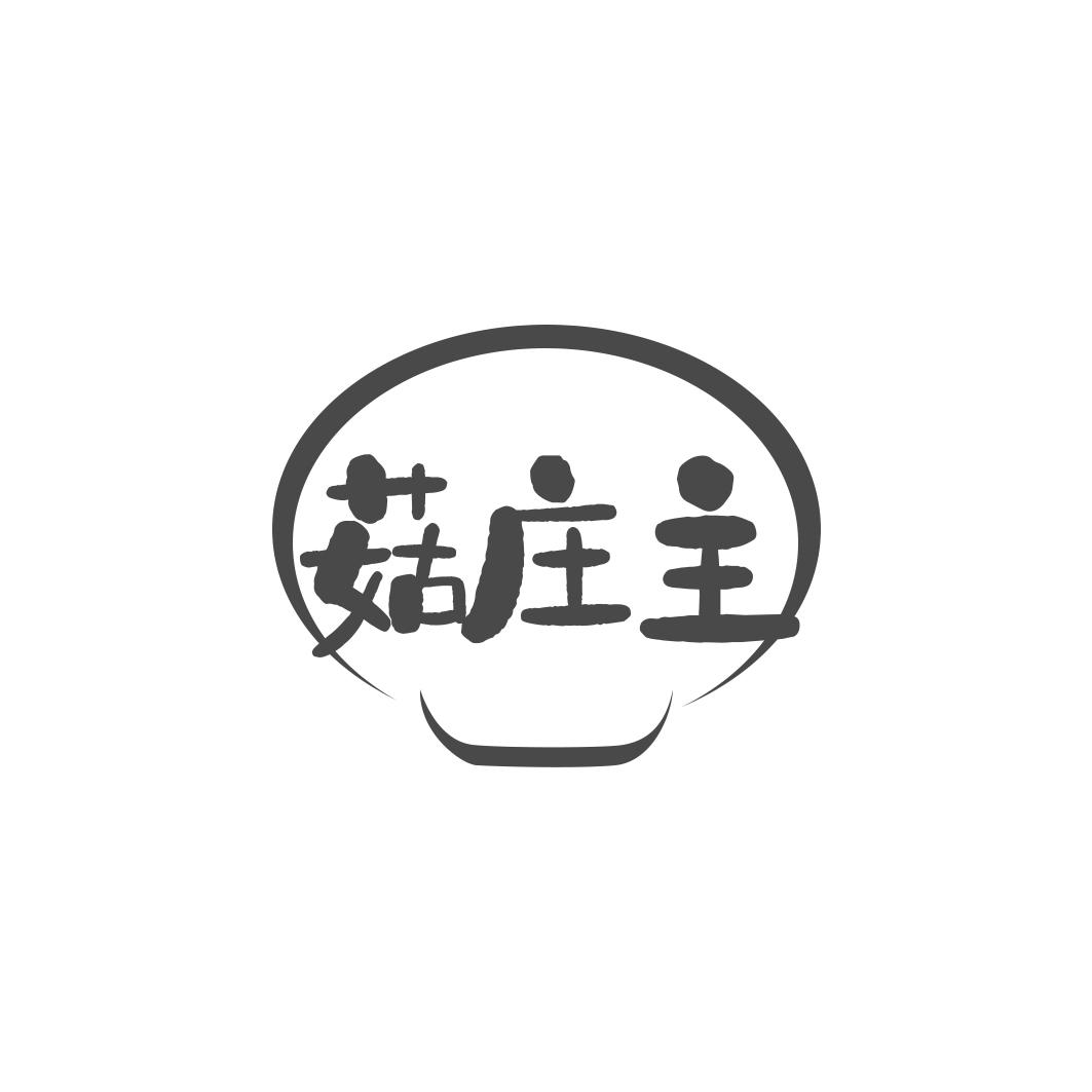 菇庄主