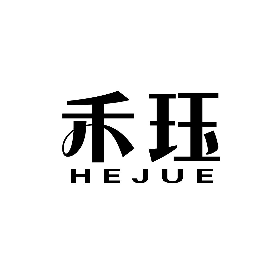 禾珏