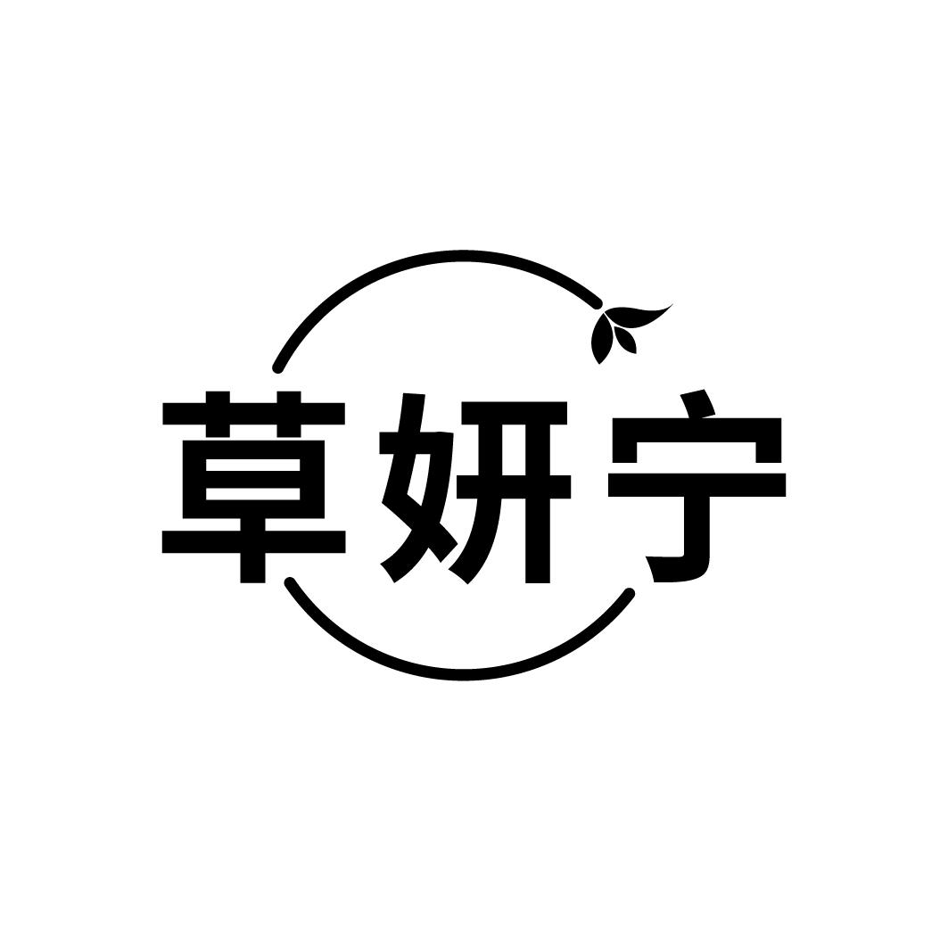 草妍宁
