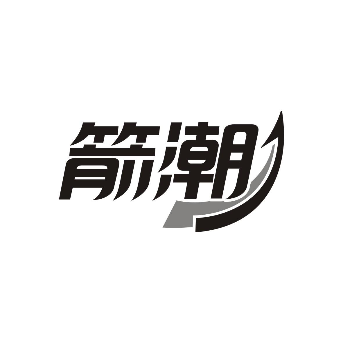 箭潮