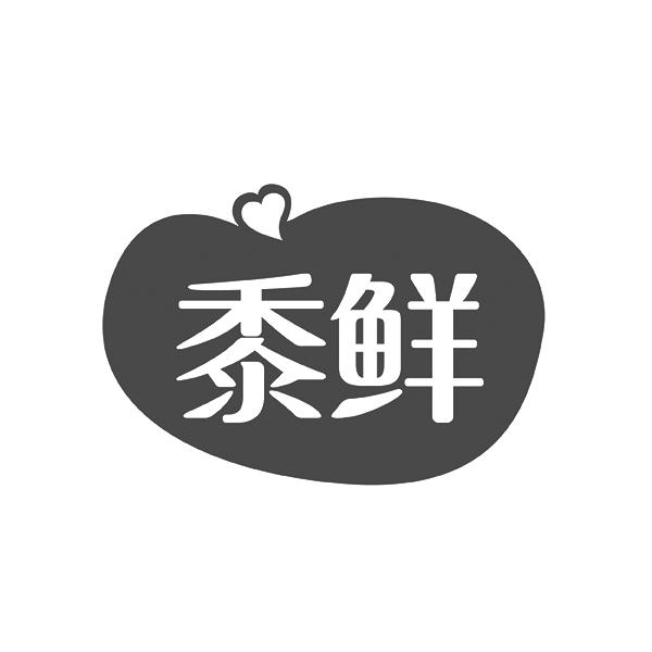 黍鲜