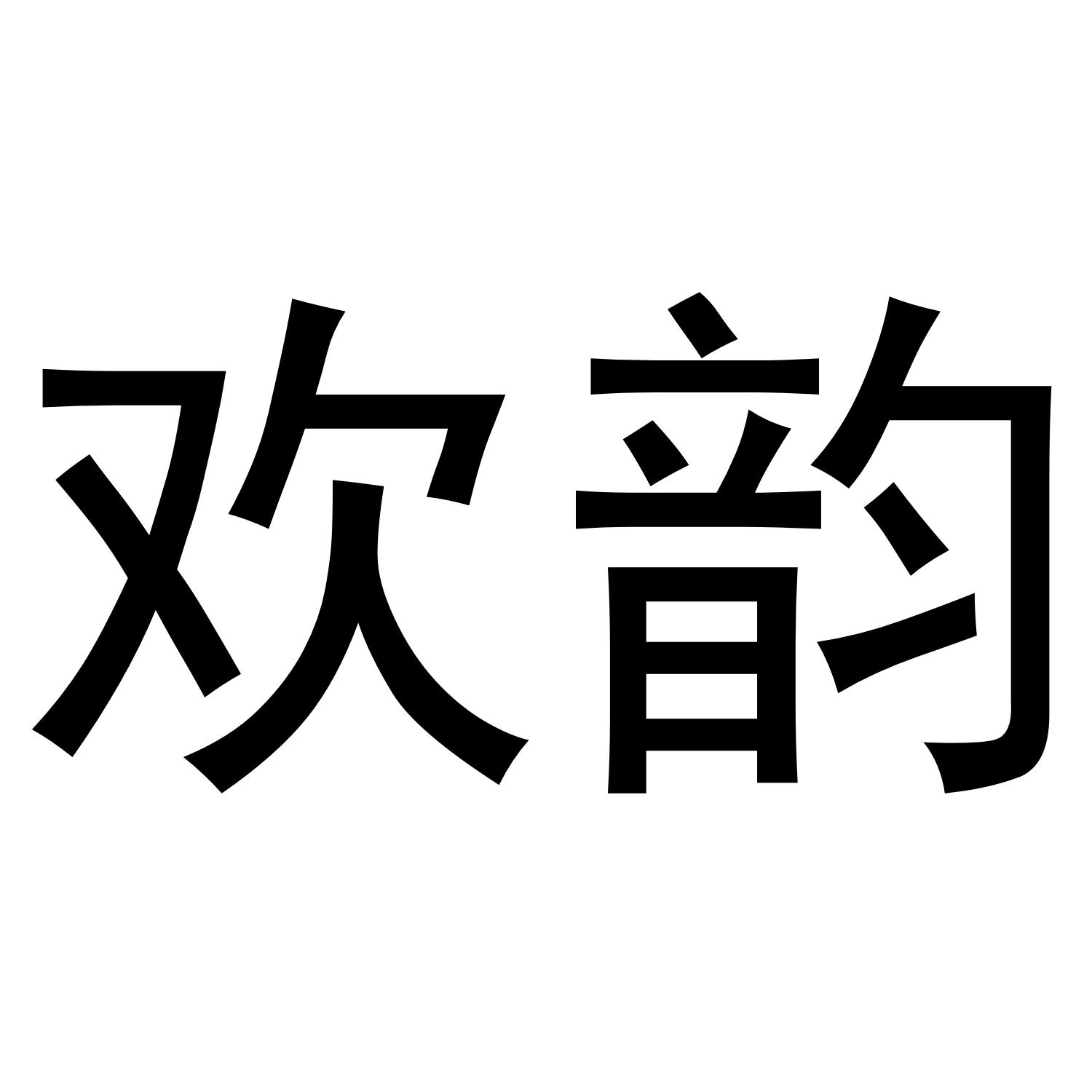 欢韵