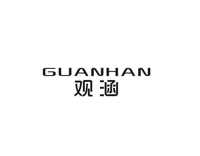 观涵