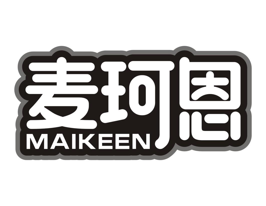 麦珂恩MAIKEEN