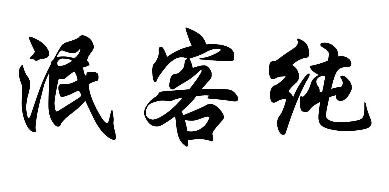 泯客纯