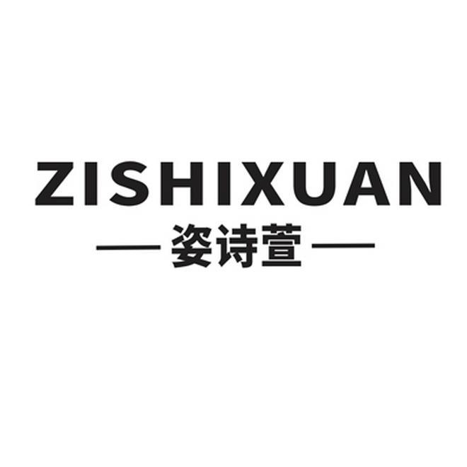  ZISHIXUAN
姿诗萱