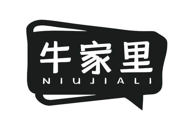 牛家里