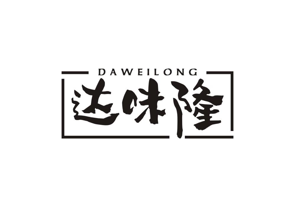 达味隆
