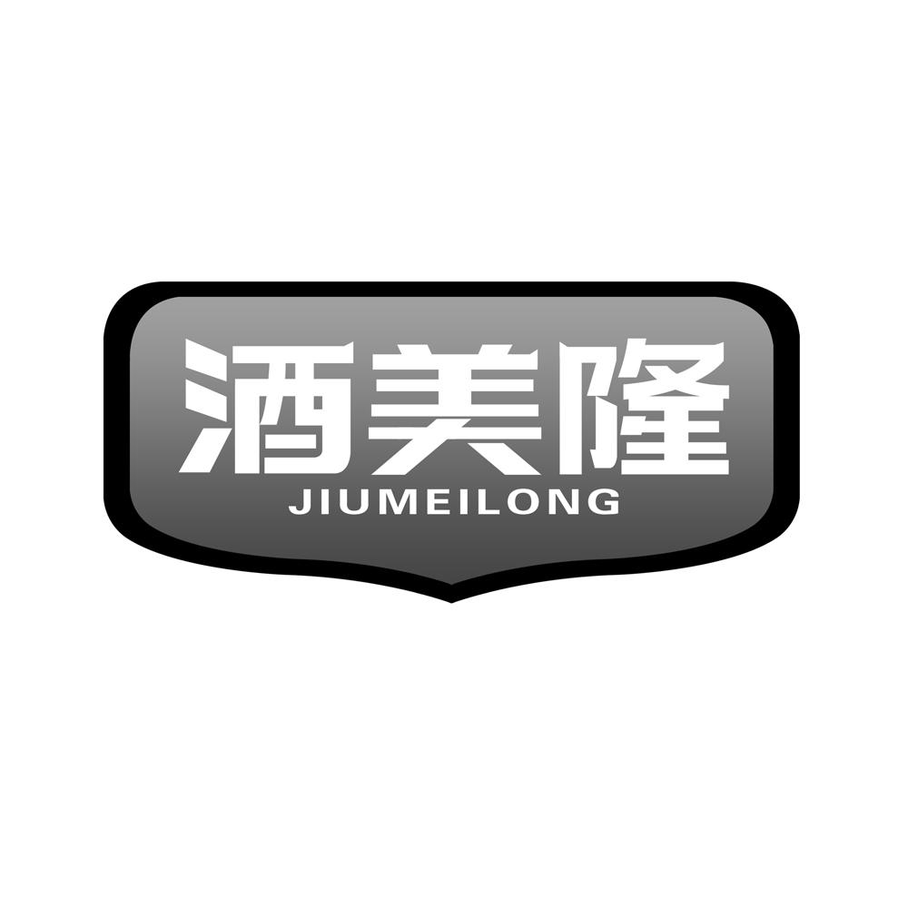 酒美隆