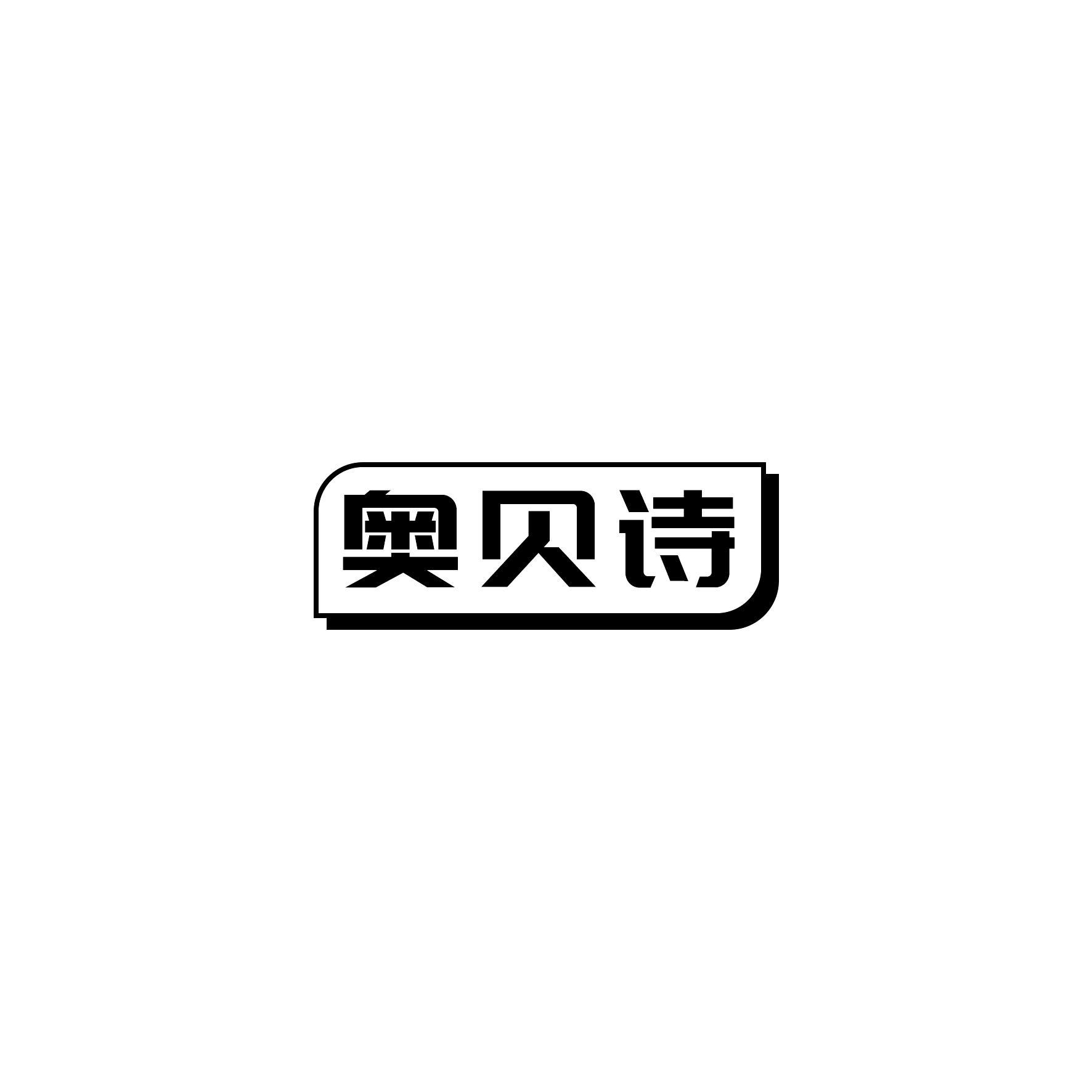 奥贝诗