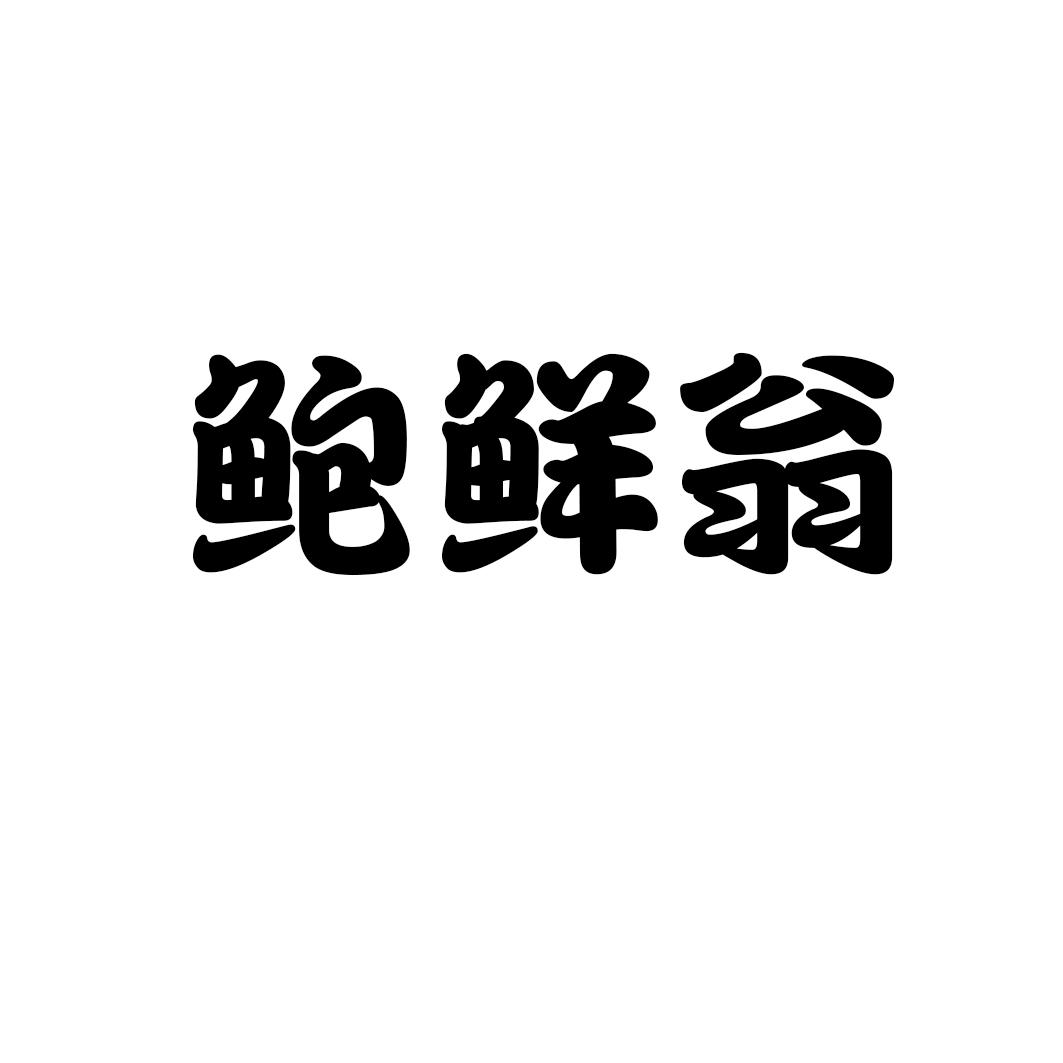鲍鲜翁