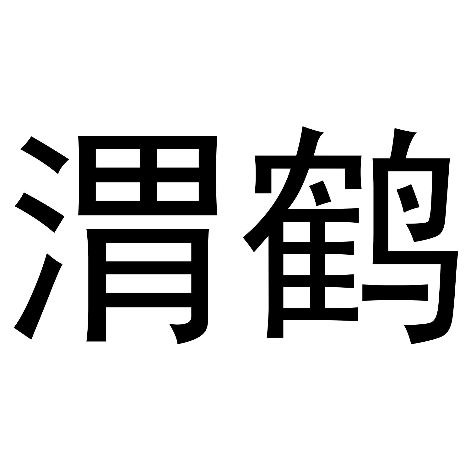 渭鹤