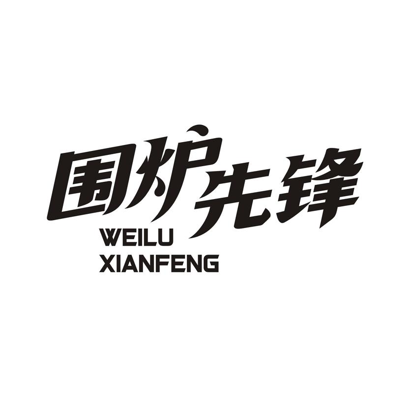 围炉先锋