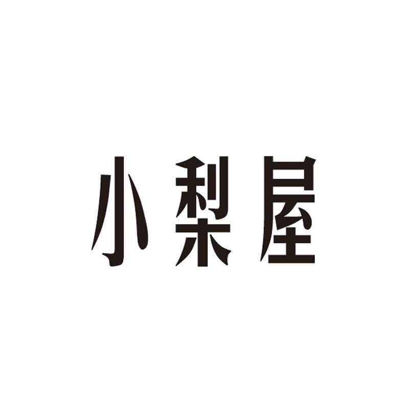 小梨屋