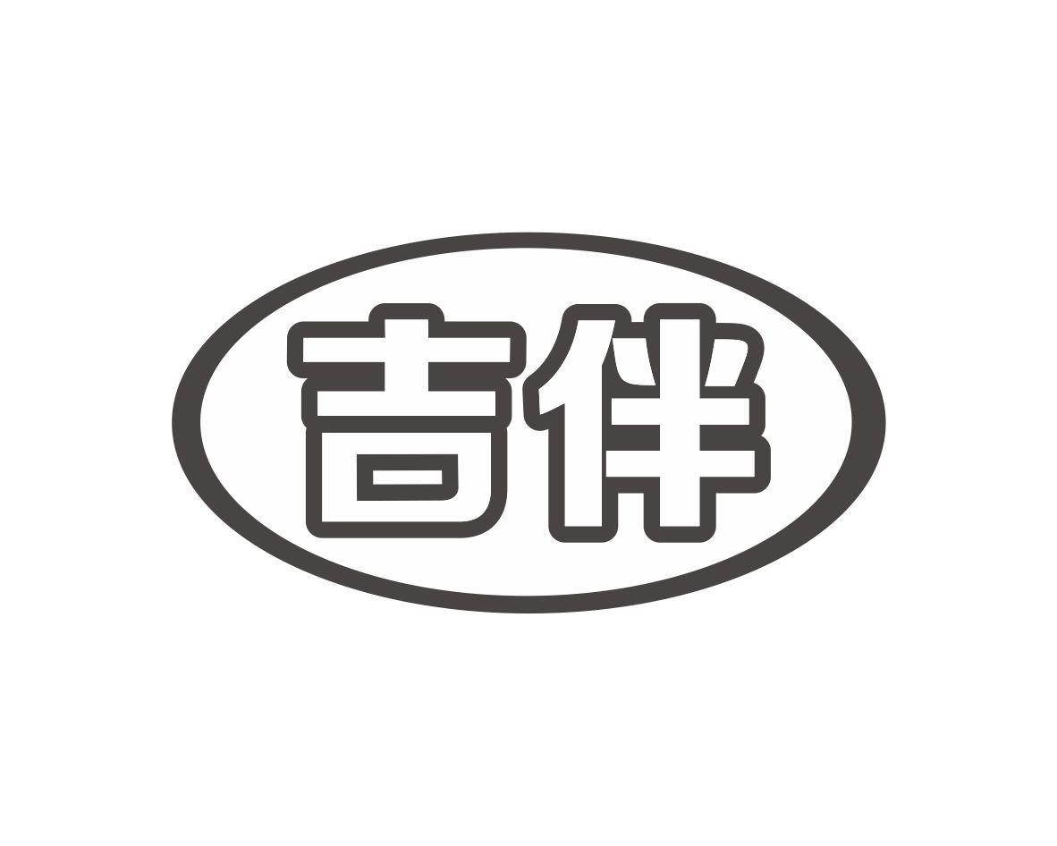 吉伴