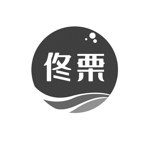 佟栗