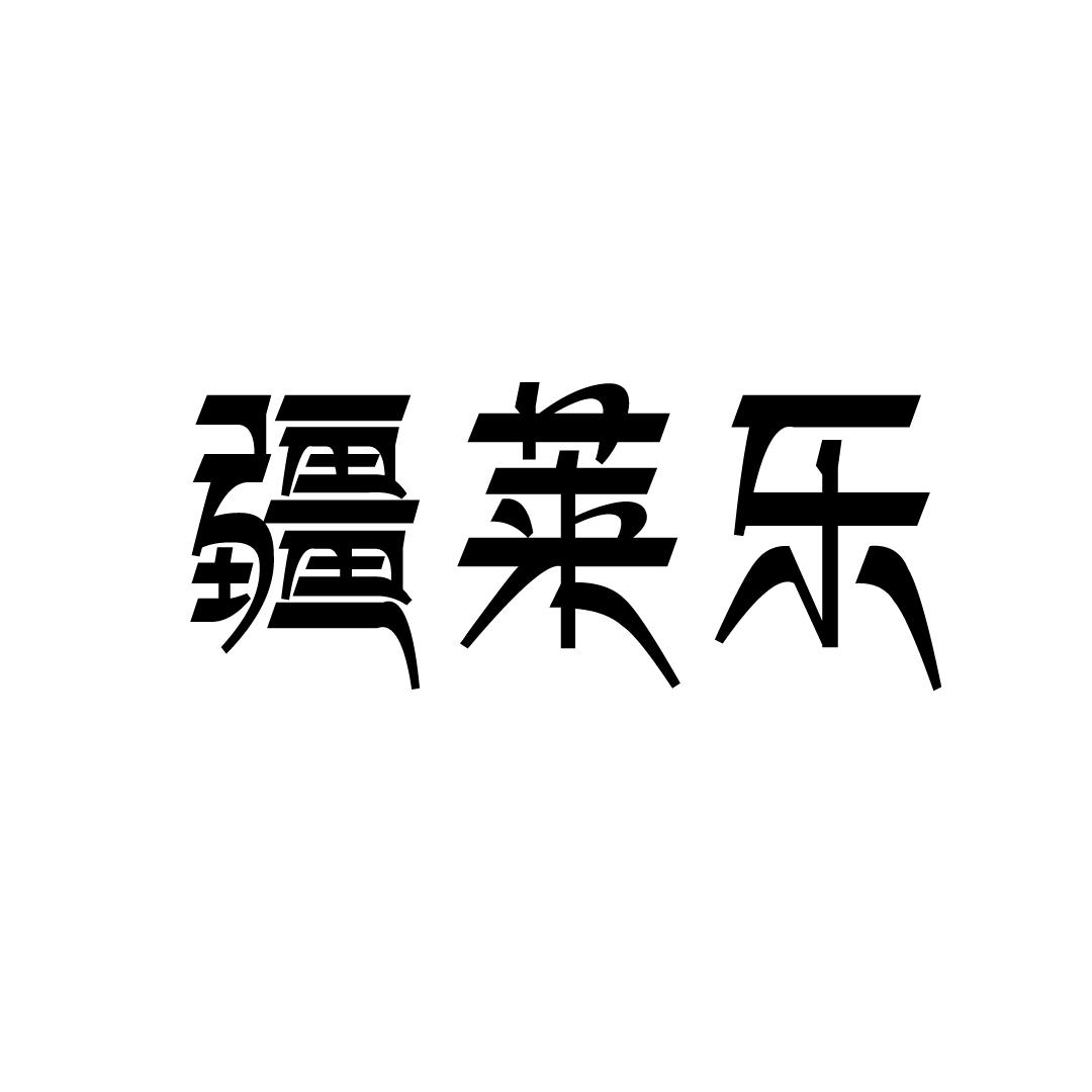 疆莱乐