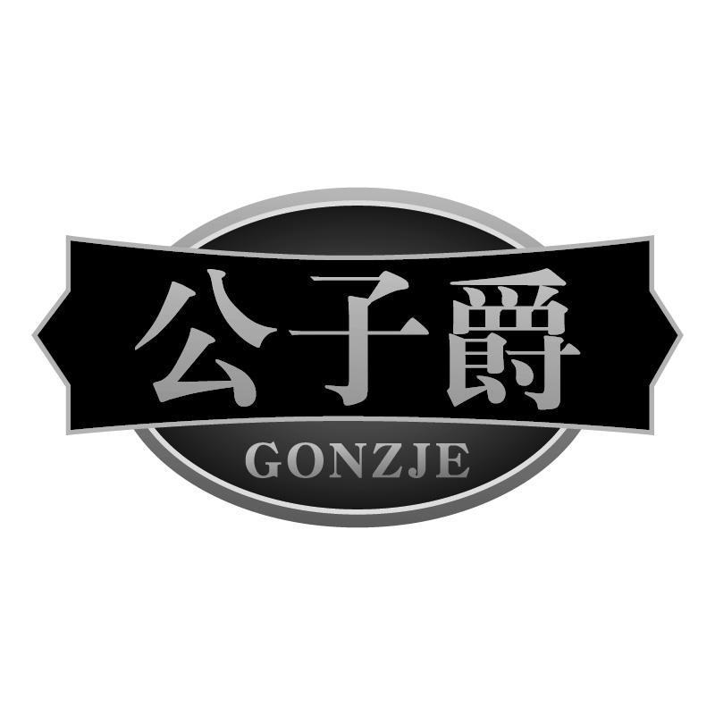 公子爵GONZJE
