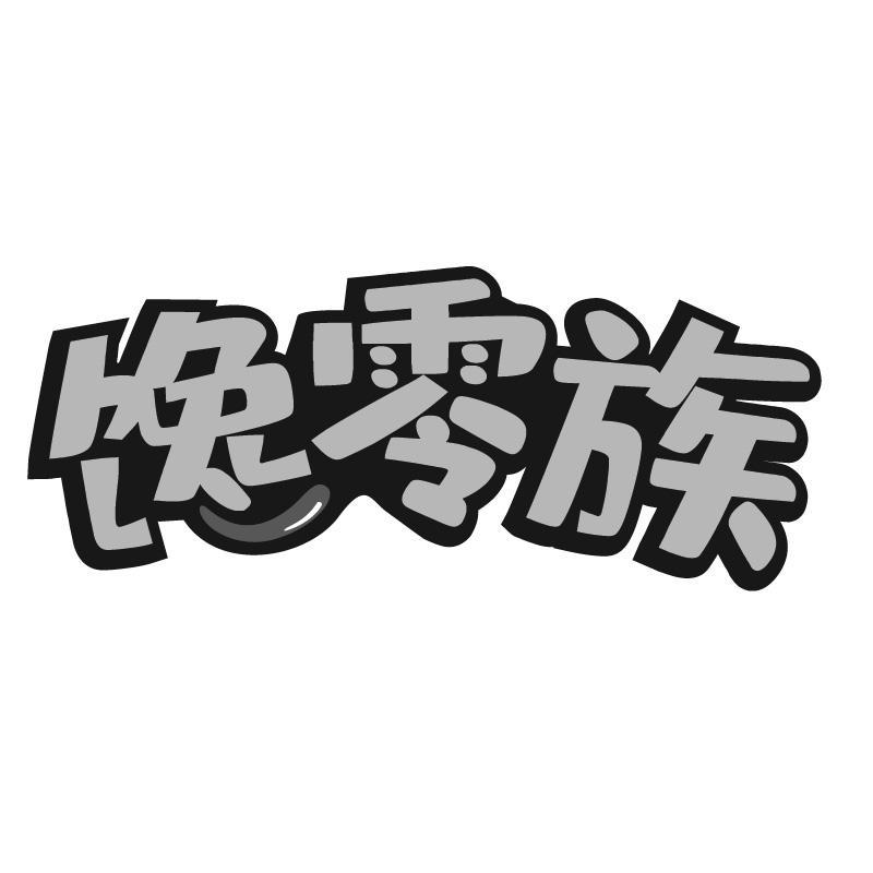 馋零族