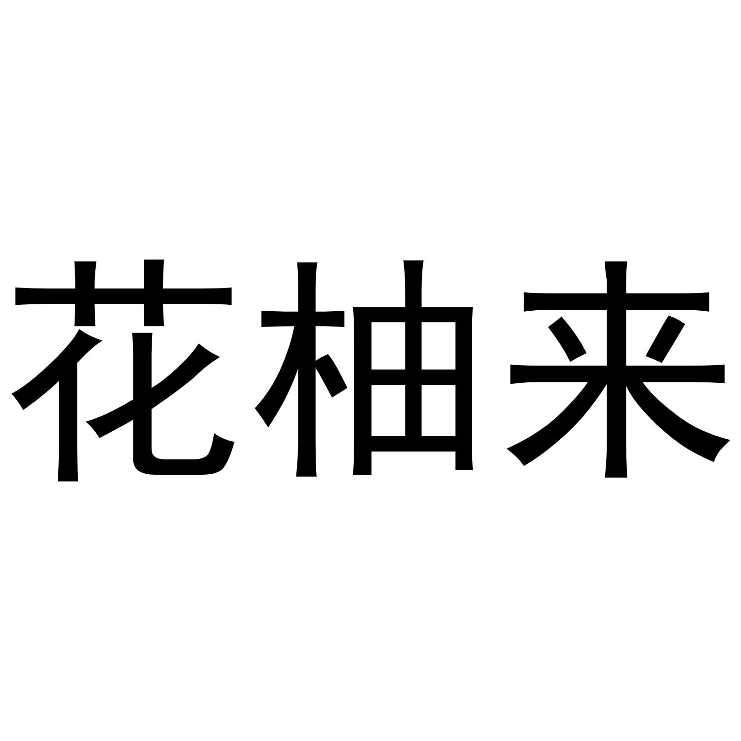 花柚来